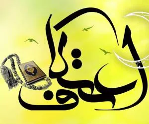 احکام اعتکاف