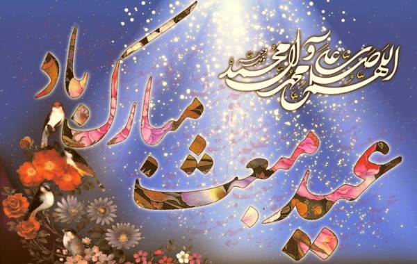 متن و اشعار زیبای تبریک عید مبعث پیامبر(ص)
