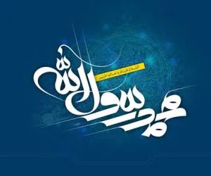 پیام تبریک مبعث