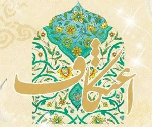 زمان اعتکاف