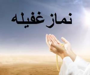 نماز غفیله