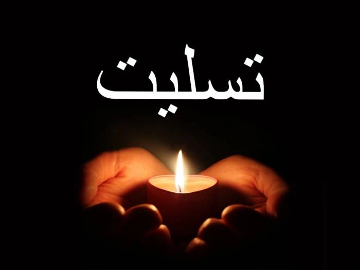 پیام تسلیت رسمی