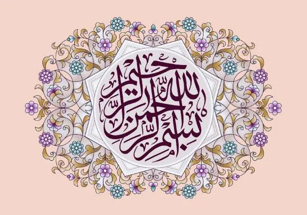 بسم الله الرحمن الرحیم