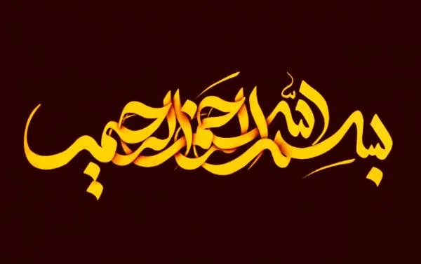 معنی بسم الله الرحمن الرحیم