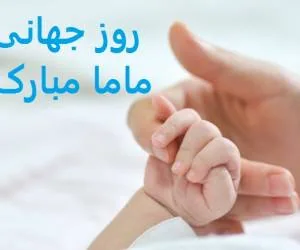  تاریخچه روز ماما و دلیل نامگذاری این روز در جهان 