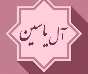 زیارت آل یاسین