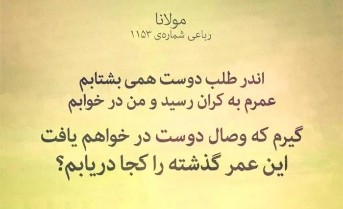 رباعیات مولانا