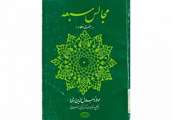 مجالس سبعه