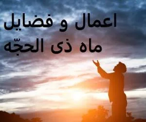 اعمال ذی الحجه