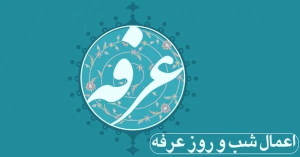 اعمال شب عرفه