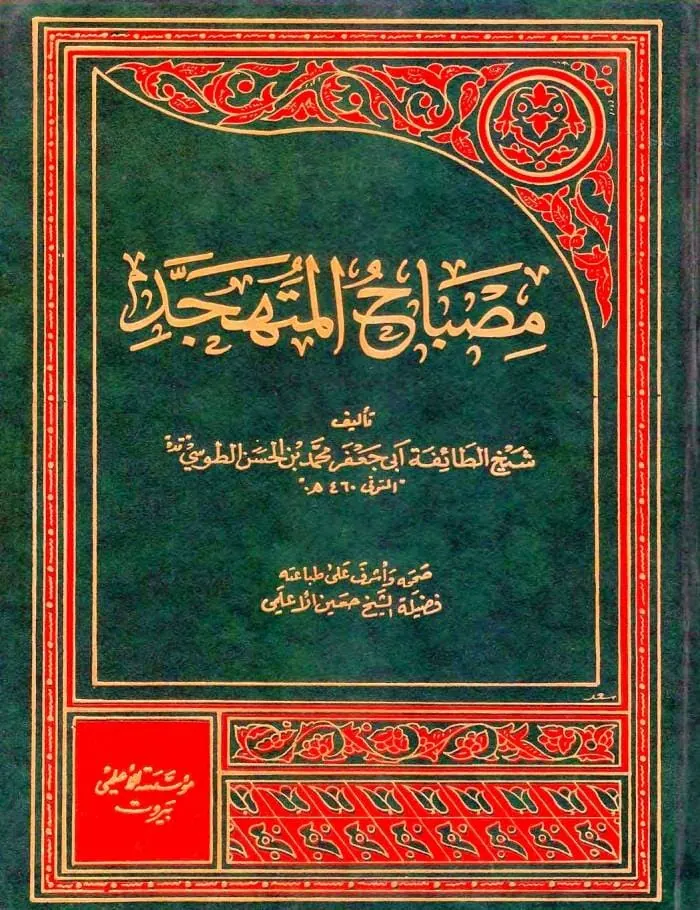 مصباح المتهجد