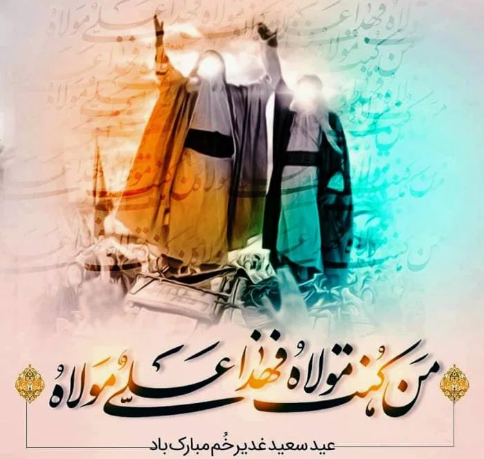 اعمال عید غدیر خم