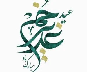 اعمال عید غدیر