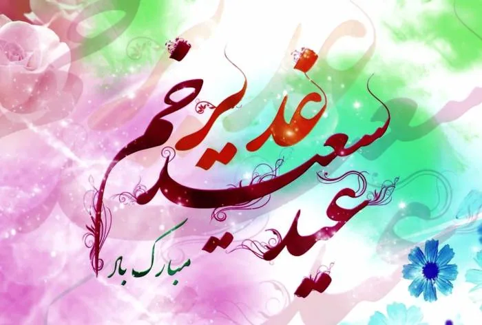 ثواب اعمال عید غدیر
