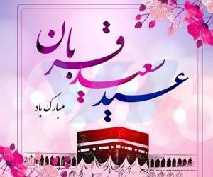 حدیث عید قربان