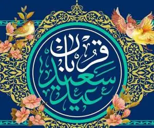 عید قربان اهل سنت