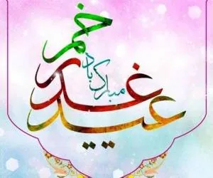 حاجت در روز عید غدیر