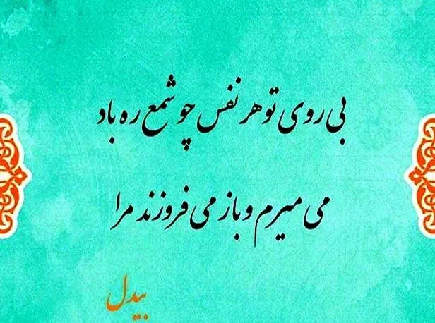 اشعار بیدل دهلوی