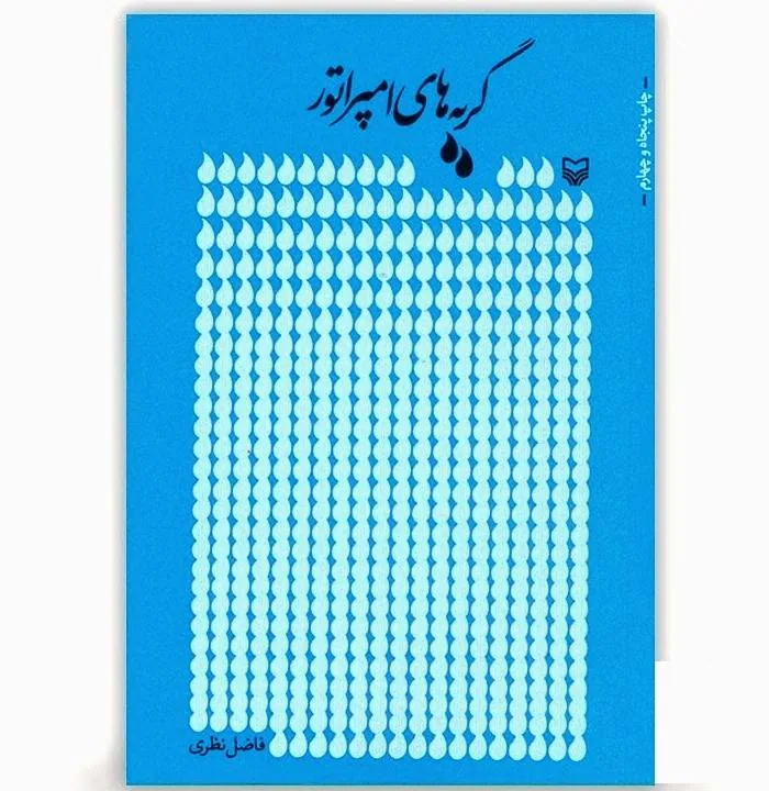 گریه های امپراتور