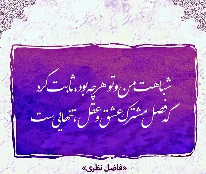 اشعار فاضل نظری