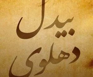 بیدل شاعر