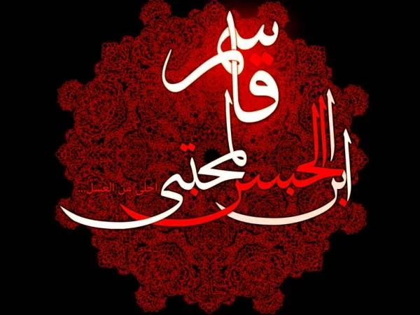 ازدواج حضرت قاسم