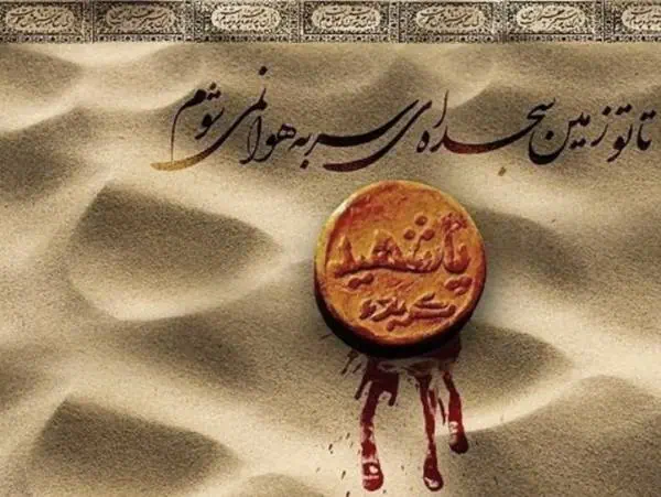 فضیلت تربت امام حسین