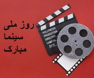 تبریک روز سینما