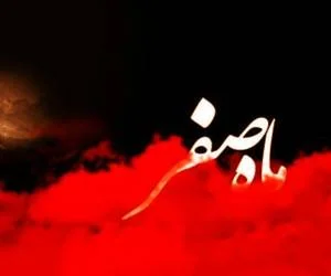 دفع بلا در ماه صفر