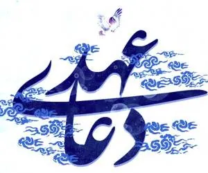 دعای عهد