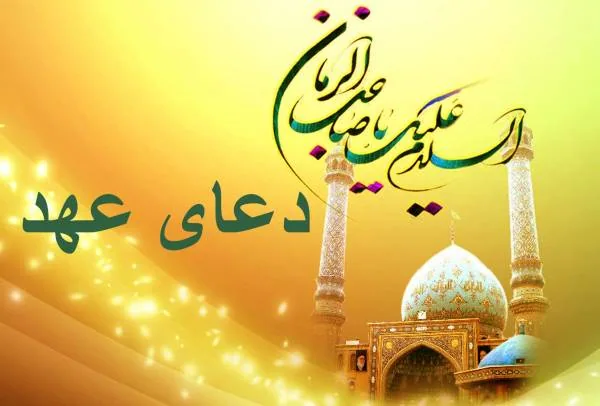 ثواب دعای عهد