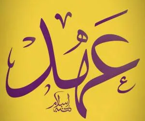 فضیلت دعای عهد