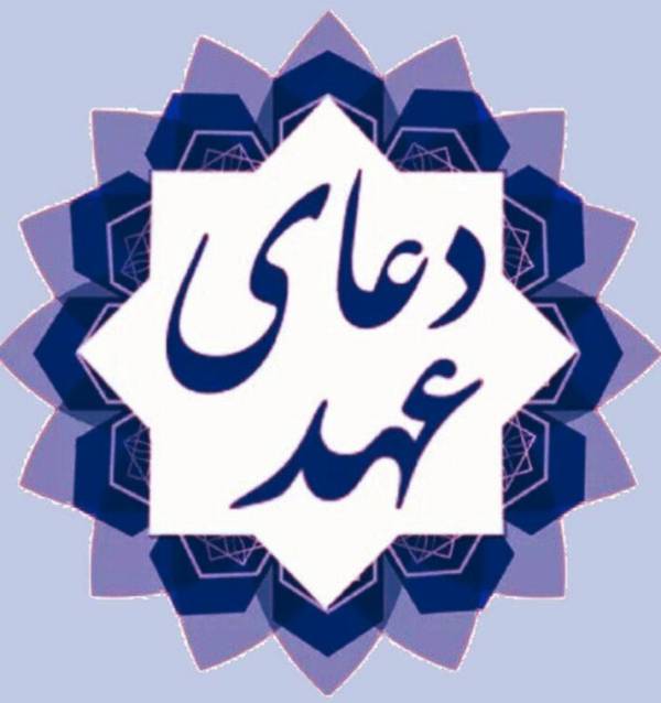 دعای عهد