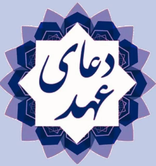دعای عهد