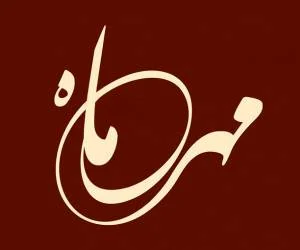طالع بینی مهر ماه
