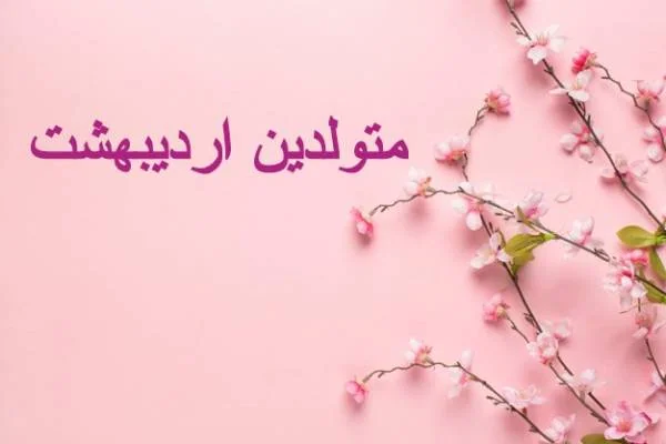 متولدین اردیبهشت