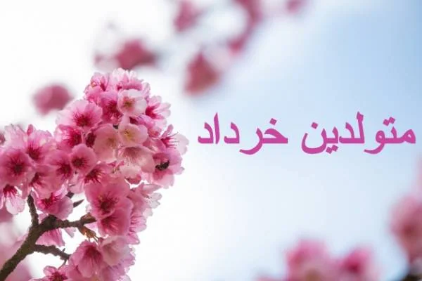 متولدین خرداد
