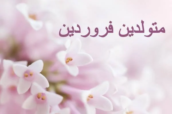 متولدین فرودین