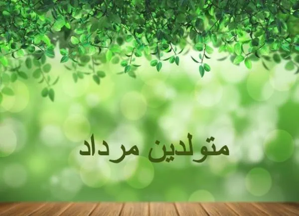 متولدین مرداد