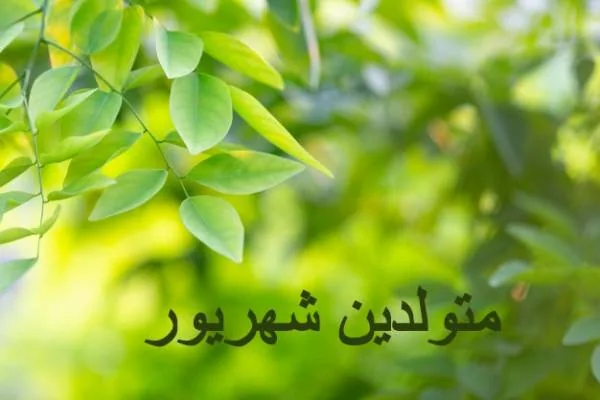 متولدین شهریور