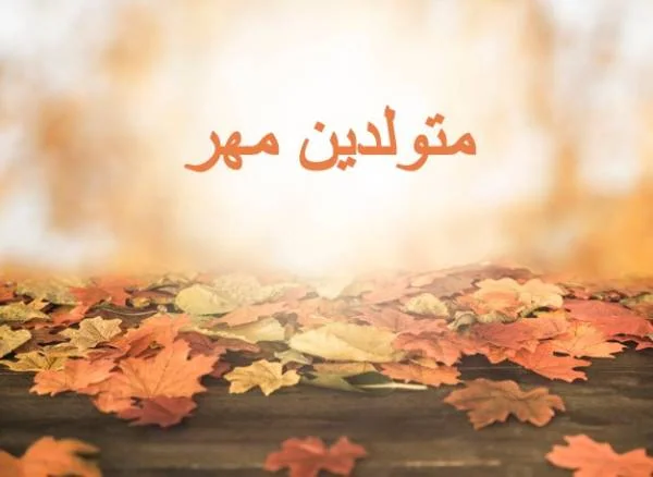متولدین مهر
