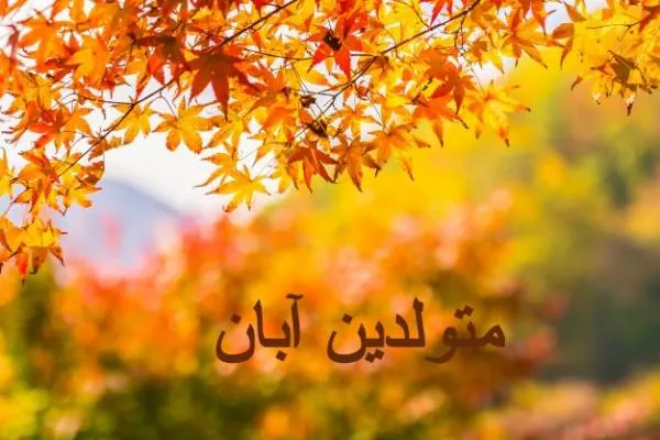 متولدین آبان