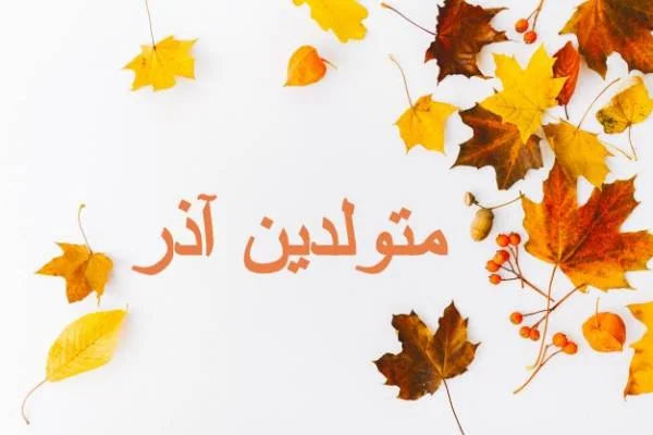 متولدین آذر