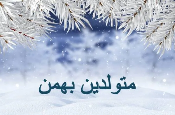 متولدین بهمن