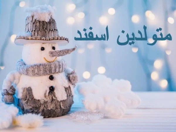 متولدین اسفند
