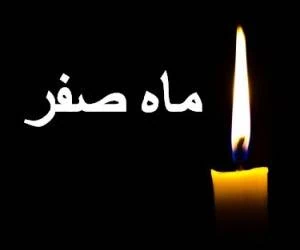 تسلیت ماه صفر