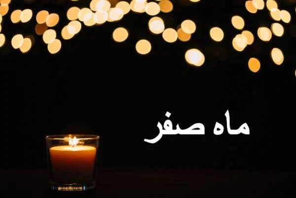 شعر ماه صفر