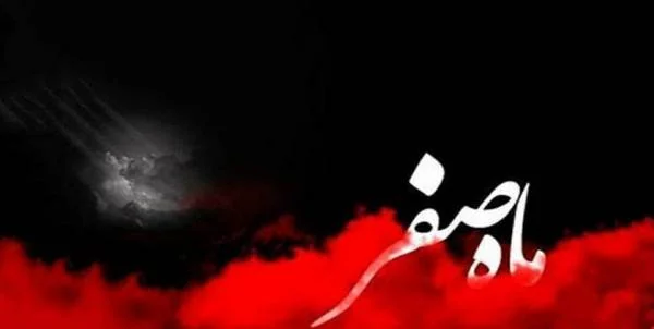 ماه صفر