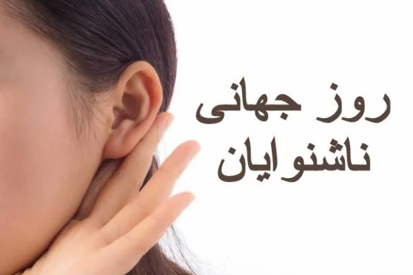 تبریک روز ناشنوایان