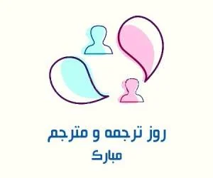 روز جهانی ترجمه